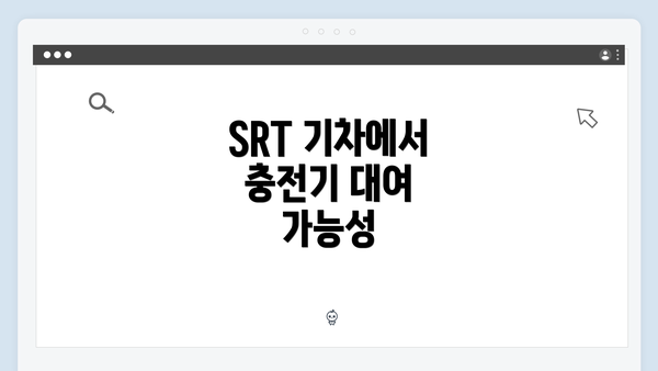 SRT 기차에서 충전기 대여 가능성