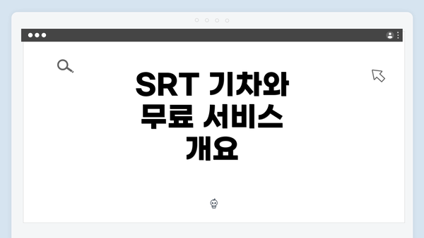 SRT 기차와 무료 서비스 개요