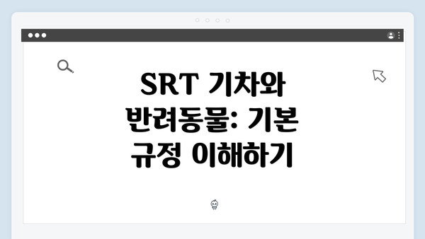 SRT 기차와 반려동물: 기본 규정 이해하기