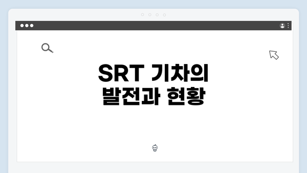 SRT 기차의 발전과 현황