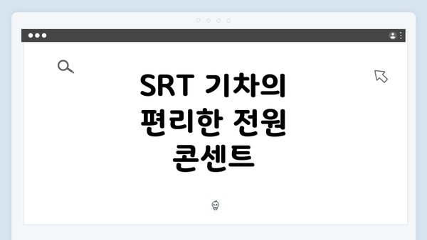 SRT 기차의 편리한 전원 콘센트