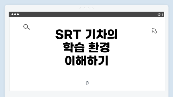 SRT 기차의 학습 환경 이해하기