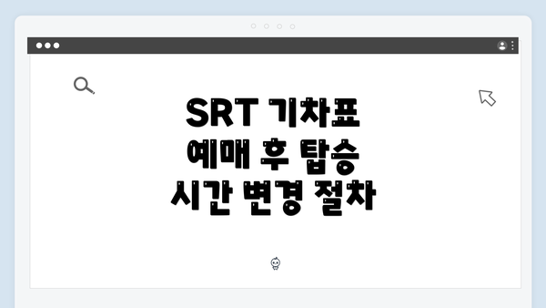 SRT 기차표 예매 후 탑승 시간 변경 절차