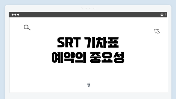 SRT 기차표 예약의 중요성