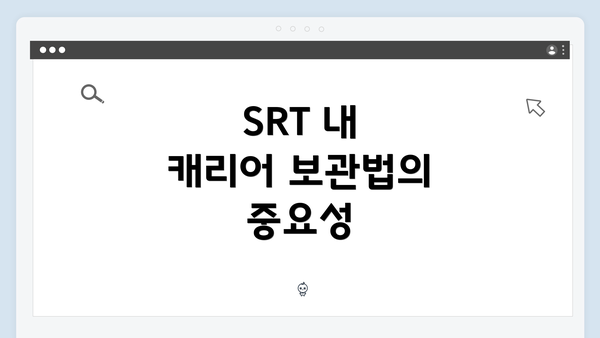 SRT 내 캐리어 보관법의 중요성