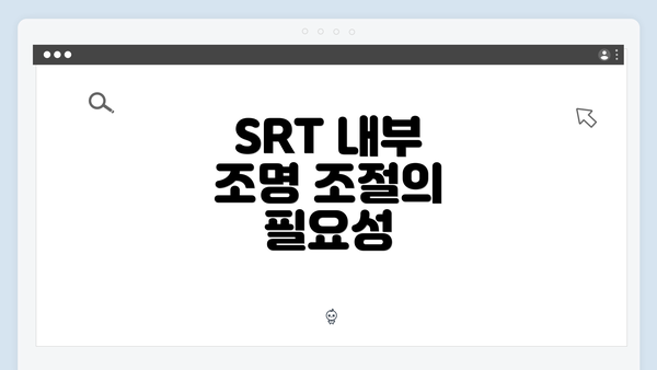 SRT 내부 조명 조절의 필요성
