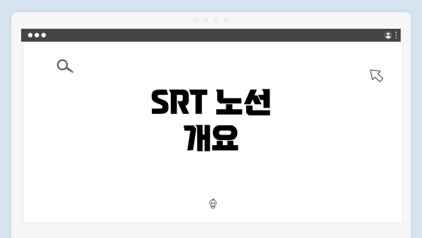 SRT 노선 개요