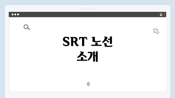 SRT 노선 소개
