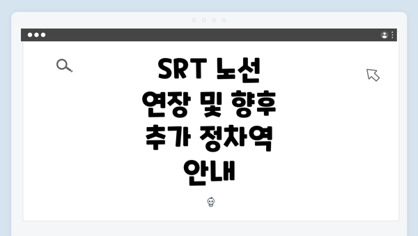 SRT 노선 연장 및 향후 추가 정차역 안내