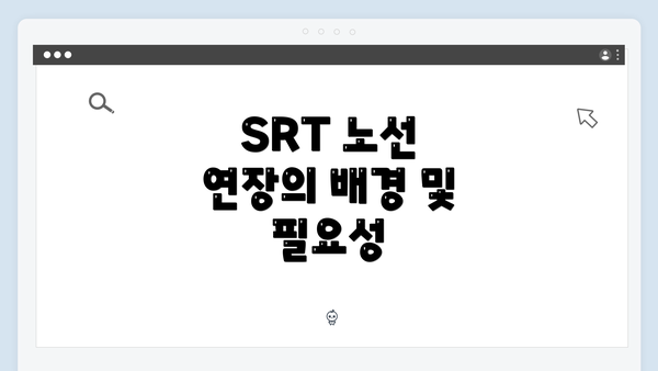 SRT 노선 연장의 배경 및 필요성
