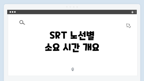 SRT 노선별 소요 시간 개요