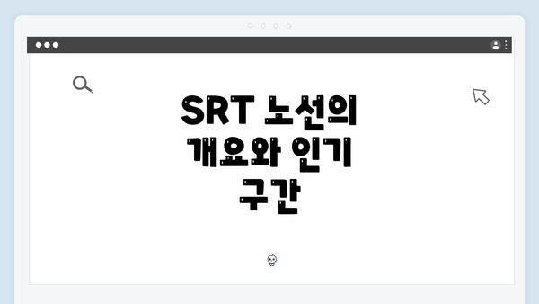 SRT 노선의 개요와 인기 구간