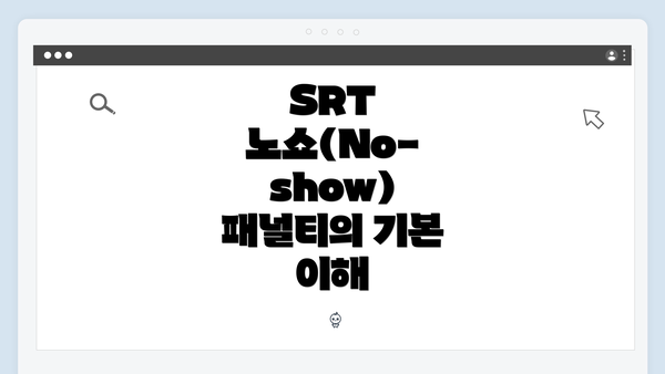 SRT 노쇼(No-show) 패널티의 기본 이해
