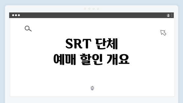 SRT 단체 예매 할인 개요