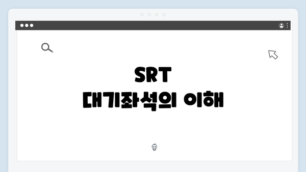 SRT 대기좌석의 이해