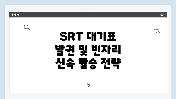 SRT 대기표 발권 및 빈자리 신속 탑승 전략