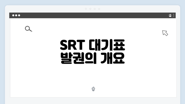 SRT 대기표 발권의 개요