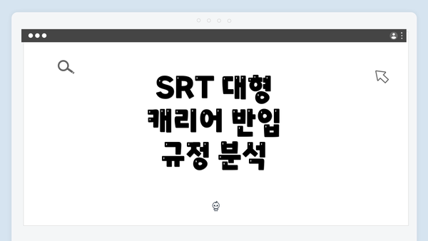 SRT 대형 캐리어 반입 규정 분석