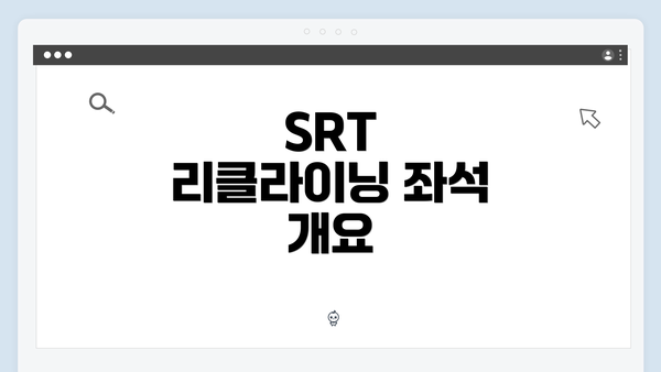 SRT 리클라이닝 좌석 개요