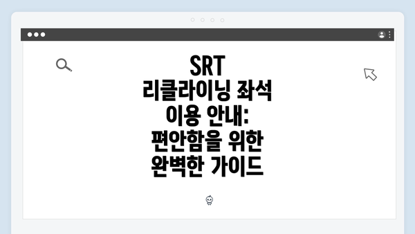 SRT 리클라이닝 좌석 이용 안내: 편안함을 위한 완벽한 가이드