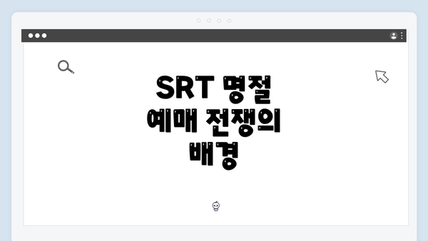 SRT 명절 예매 전쟁의 배경
