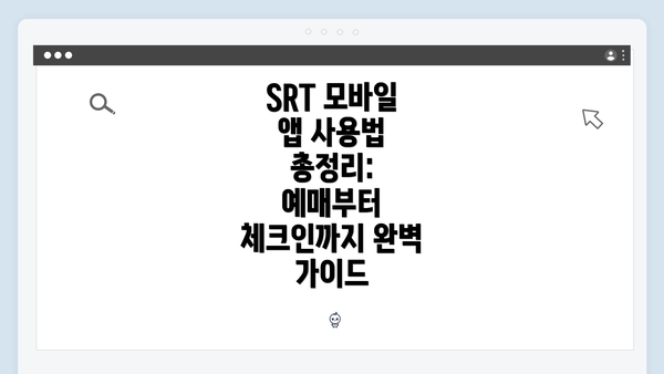 SRT 모바일 앱 사용법 총정리: 예매부터 체크인까지 완벽 가이드