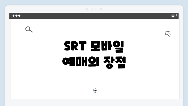 SRT 모바일 예매의 장점