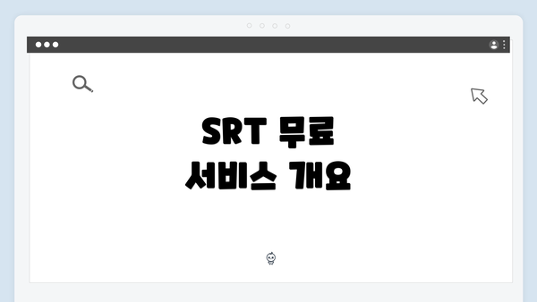 SRT 무료 서비스 개요