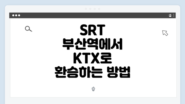 SRT 부산역에서 KTX로 환승하는 방법