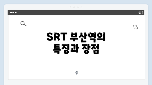 SRT 부산역의 특징과 장점