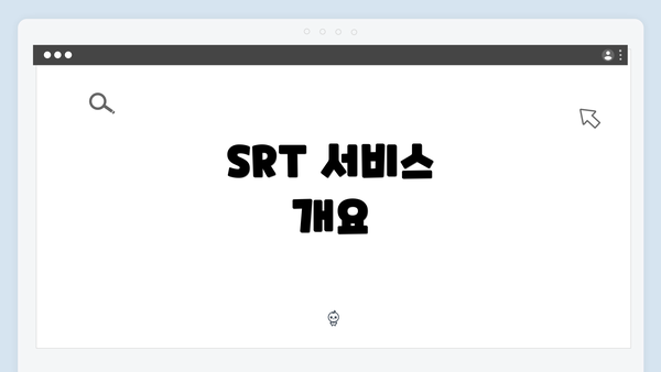 SRT 서비스 개요
