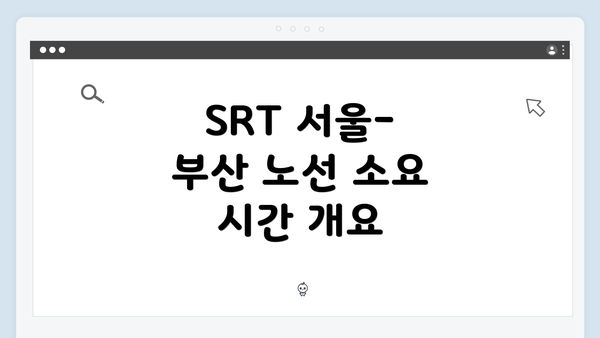 SRT 서울-부산 노선 소요 시간 개요
