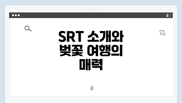 SRT 소개와 벚꽃 여행의 매력
