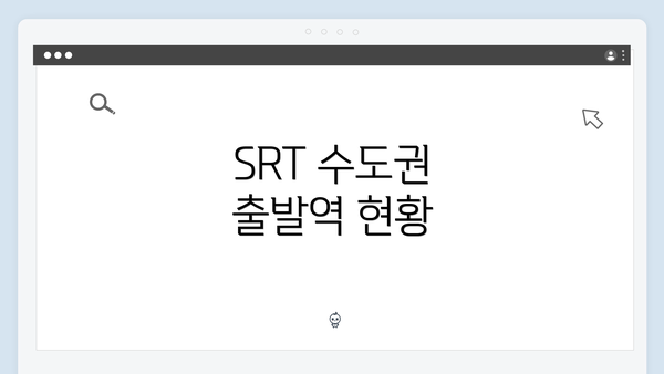 SRT 수도권 출발역 현황