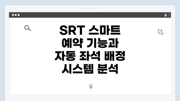 SRT 스마트 예약 기능과 자동 좌석 배정 시스템 분석