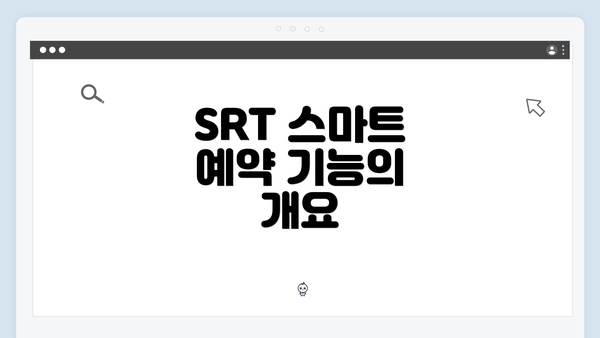 SRT 스마트 예약 기능의 개요