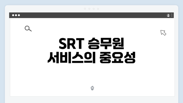 SRT 승무원 서비스의 중요성