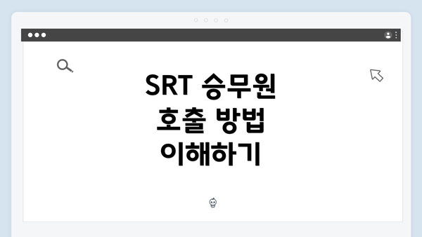 SRT 승무원 호출 방법 이해하기
