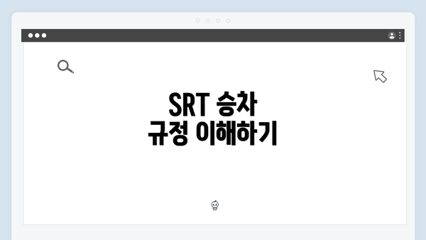 SRT 승차 규정 이해하기