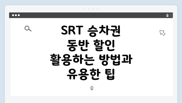 SRT 승차권 동반 할인 활용하는 방법과 유용한 팁