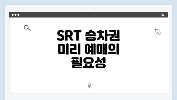 SRT 승차권 미리 예매의 필요성