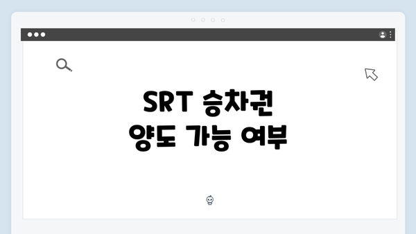 SRT 승차권 양도 가능 여부