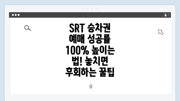 SRT 승차권 예매 성공률 100% 높이는 법! 놓치면 후회하는 꿀팁