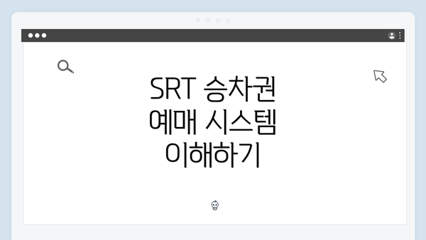 SRT 승차권 예매 시스템 이해하기