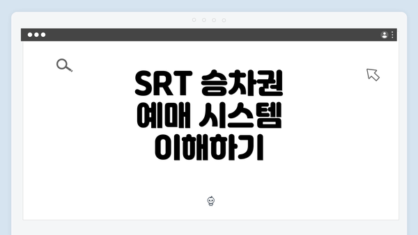 SRT 승차권 예매 시스템 이해하기