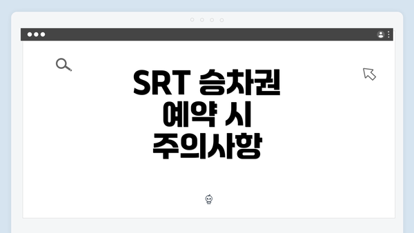 SRT 승차권 예약 시 주의사항