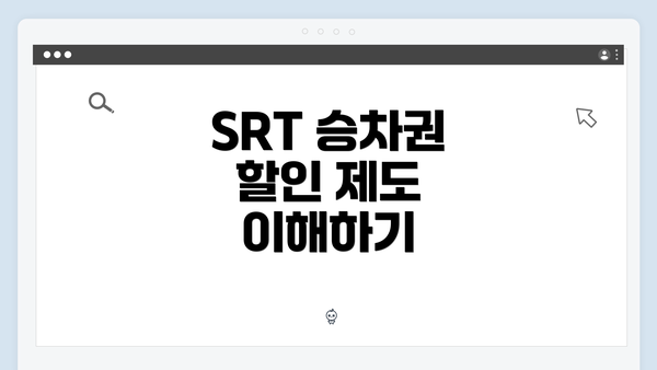 SRT 승차권 할인 제도 이해하기