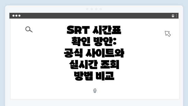 SRT 시간표 확인 방안: 공식 사이트와 실시간 조회 방법 비교