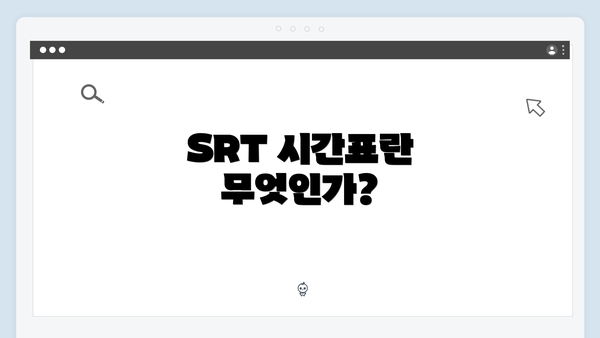 SRT 시간표란 무엇인가?