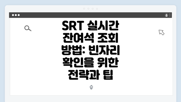 SRT 실시간 잔여석 조회 방법: 빈자리 확인을 위한 전략과 팁